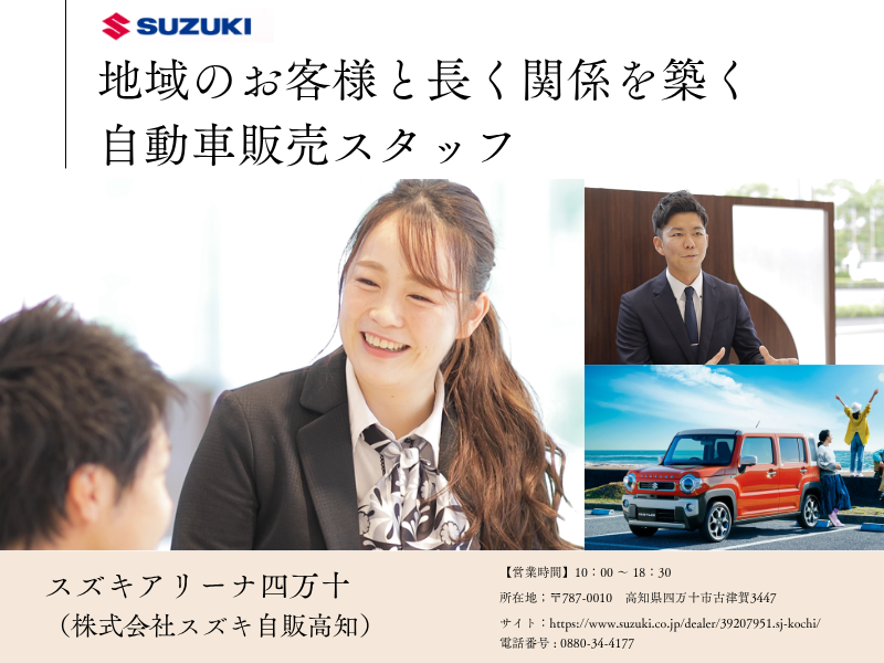 株式会社スズキ自販高知の求人・転職情報