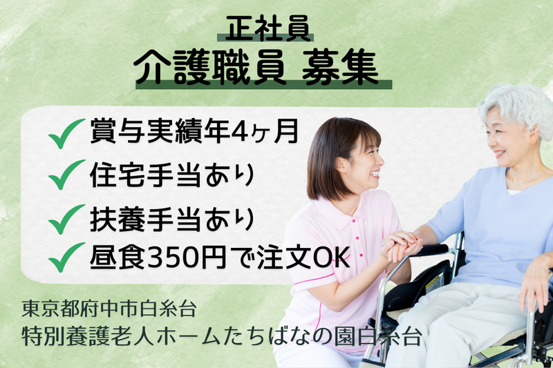 社会福祉法人茶屋の園 特別養護老人ホームたちばなの園白糸台の求人・転職情報