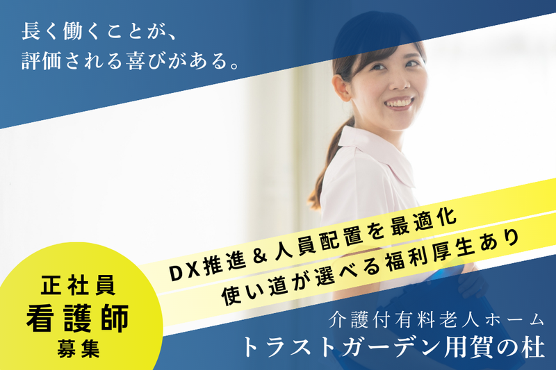 株式会社ハイメディック トラストガーデン用賀の杜の求人・転職情報