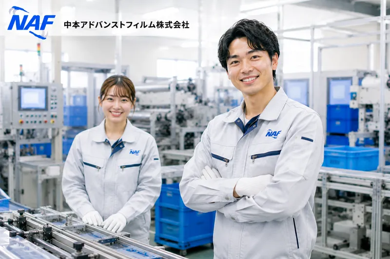 中本アドバンストフィルム株式会社の求人・転職情報