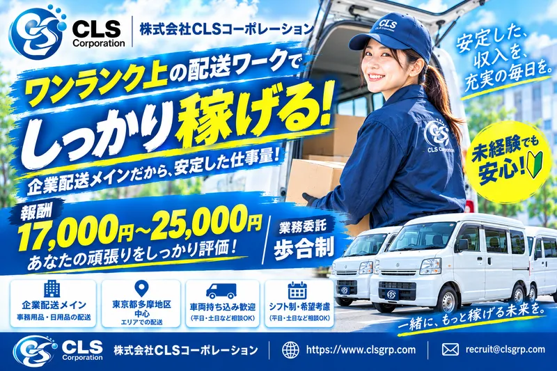 株式会社ＣＬＳコーポレーションの求人・転職情報