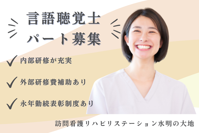 社会福祉法人秀峰会　訪問看護リハビリステーション水明の大地の求人・転職情報