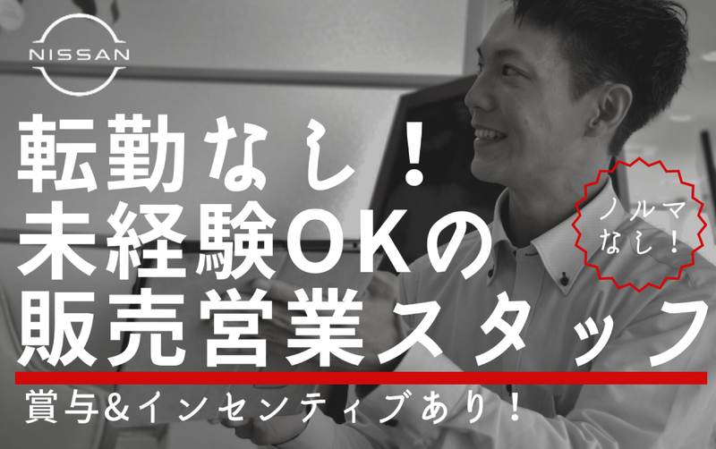 福島日産自動車株式会社の求人・転職情報