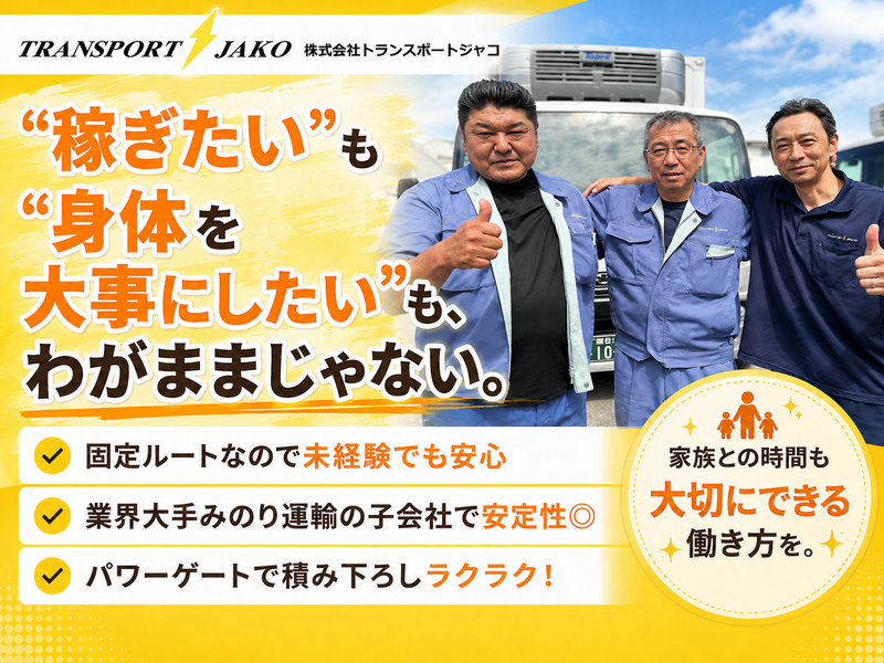 株式会社トランスポートジャコの求人・転職情報