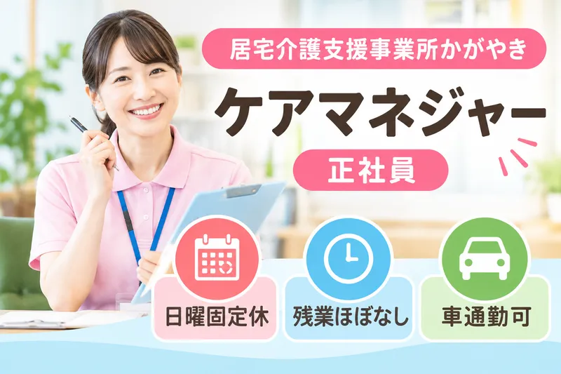 医療法人社団明生会 居宅介護支援事業所かがやきの求人・転職情報