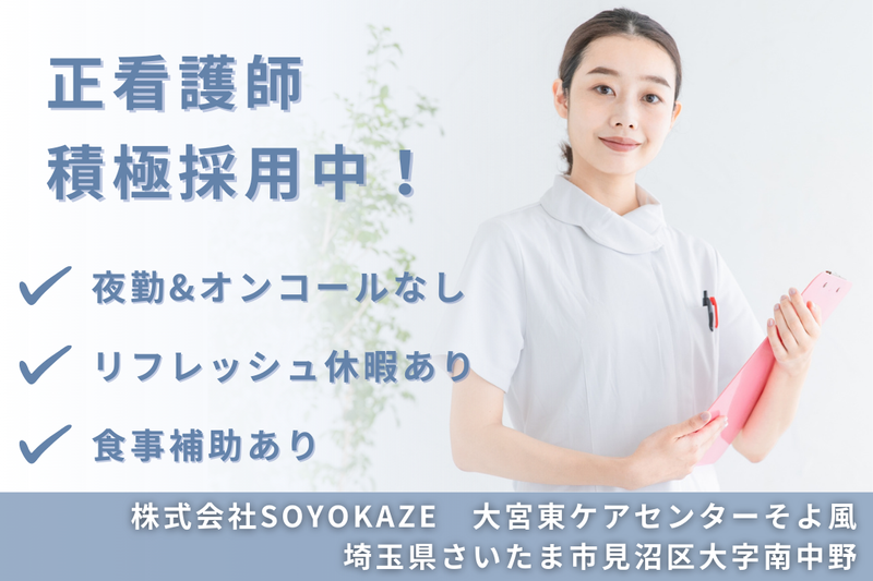 株式会社SOYOKAZE 大宮東ケアセンターそよ風の求人・転職情報