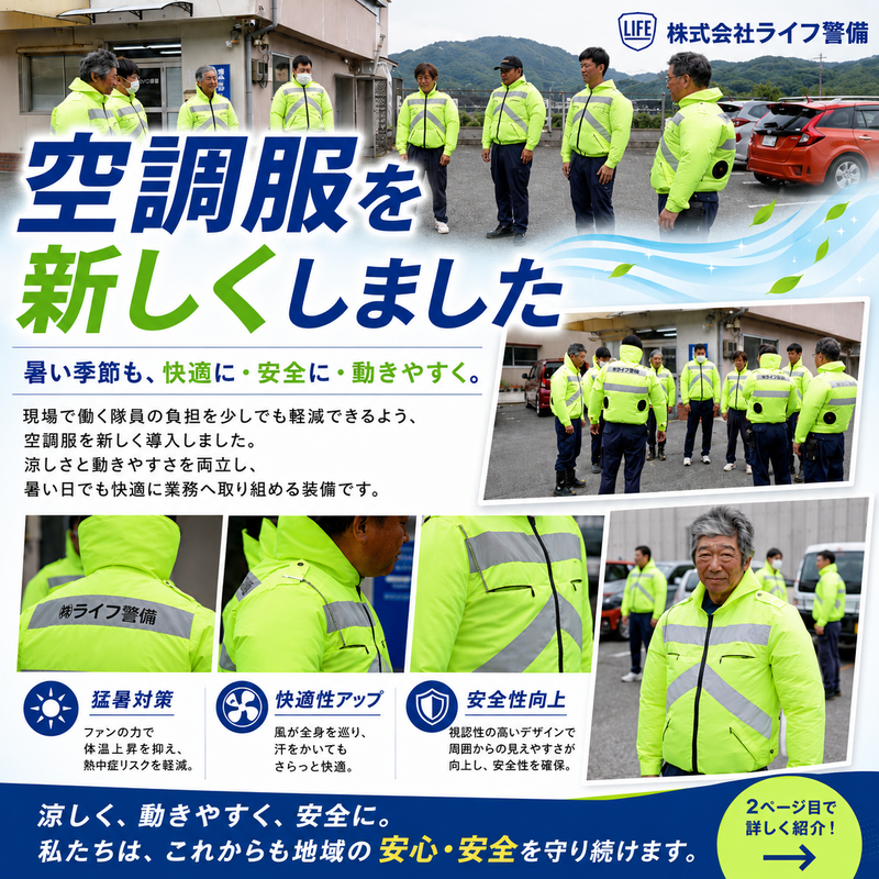 株式会社ライフ警備の求人・転職情報
