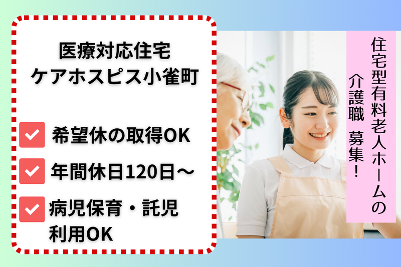 株式会社AT 医療対応住宅ケアホスピス小雀町の求人・転職情報