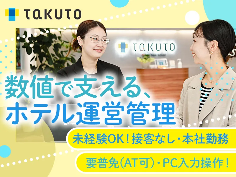 株式会社ＴＡＫＵＴＯ　ＨＯＴＥＬＳの求人・転職情報