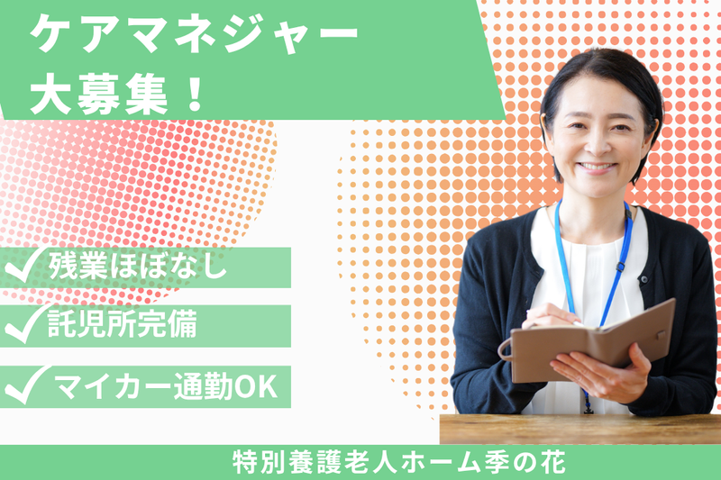社会福祉法人あかぎ万葉 特別養護老人ホーム季の花の求人・転職情報
