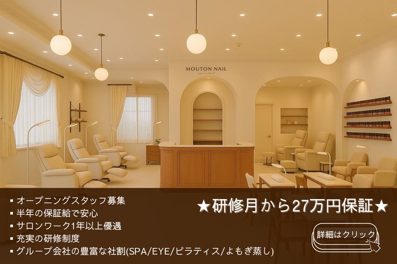 (株)MOUTON SPAの求人・転職情報