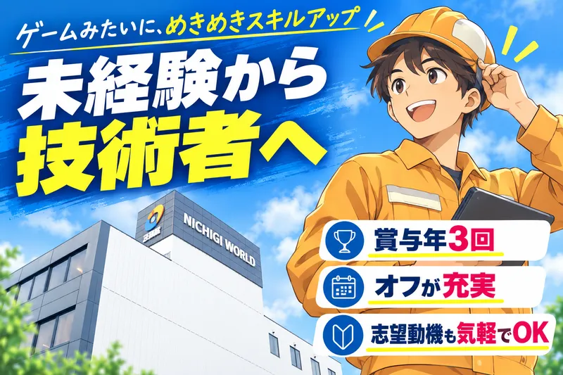 株式会社ニチギワールドの求人・転職情報