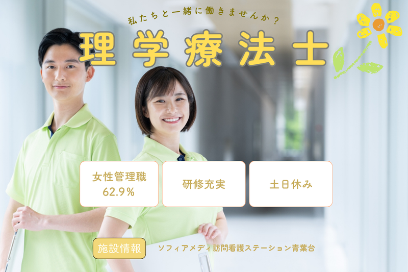 ソフィアメディ株式会社 ソフィアメディ訪問看護ステーション青葉台の求人・転職情報
