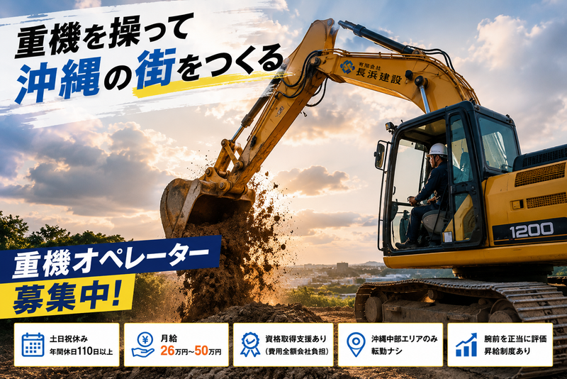 有限会社長浜建設の求人・転職情報