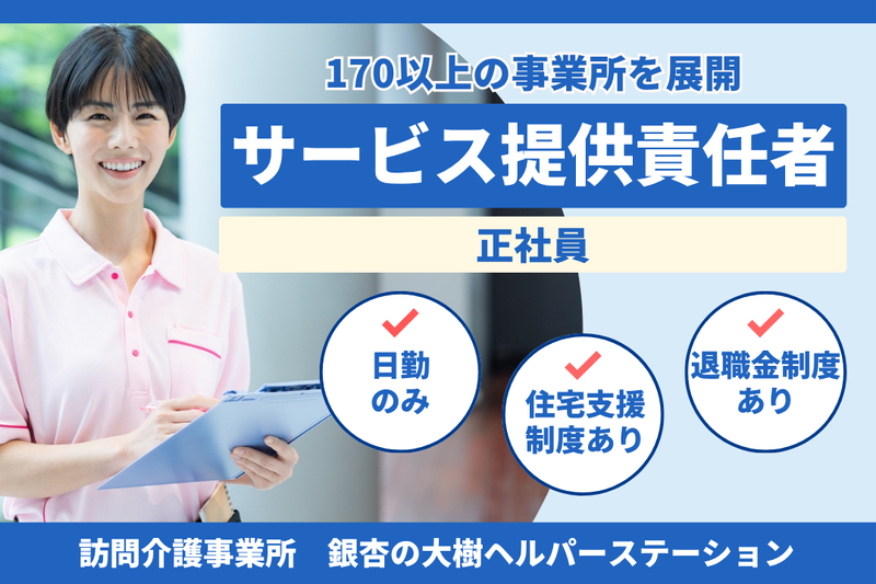 社会福祉法人秀峰会 銀杏の大樹ヘルパーステーションの求人・転職情報