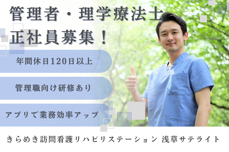 株式会社メディウェルズ きらめき訪問看護リハビリステーション浅草サテライトの求人・転職情報