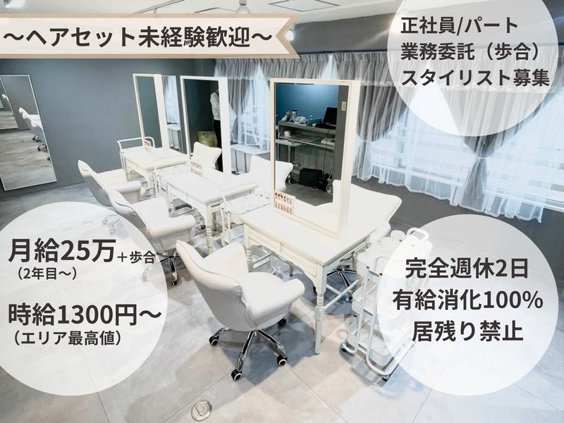 ヘアセットナゴヤラビットの求人・転職情報