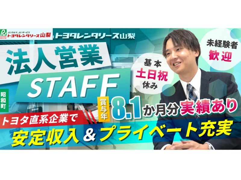株式会社トヨタレンタリース山梨の求人・転職情報