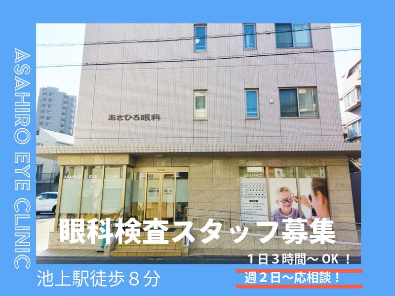 あさひろ眼科のアルバイト・バイト求人情報-02