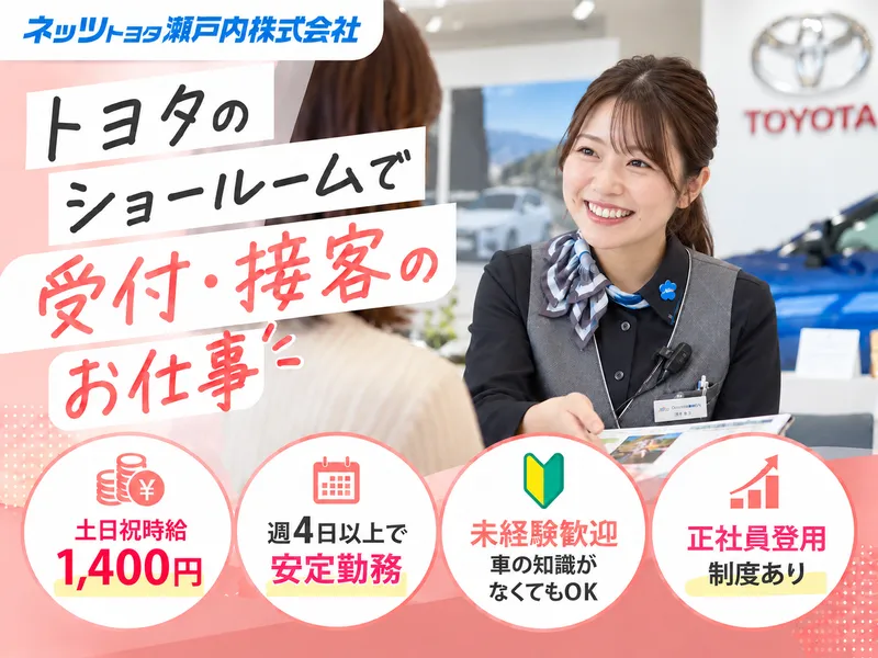 ネッツトヨタ瀬戸内 中央店のアルバイト・バイト求人情報