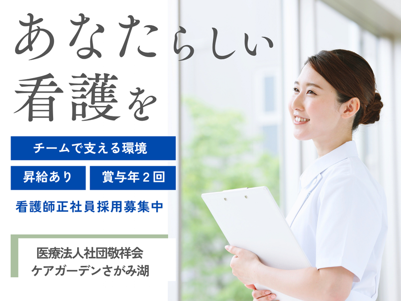 医療法人社団敬祥会介護老人保健施設　 ケアガーデンさがみ湖の求人・転職情報