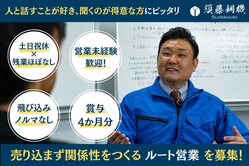 須藤鋼機株式会社-0002の求人・転職情報