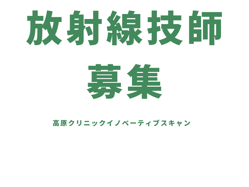 高原クリニックイノベーティブスキャンの求人・転職情報