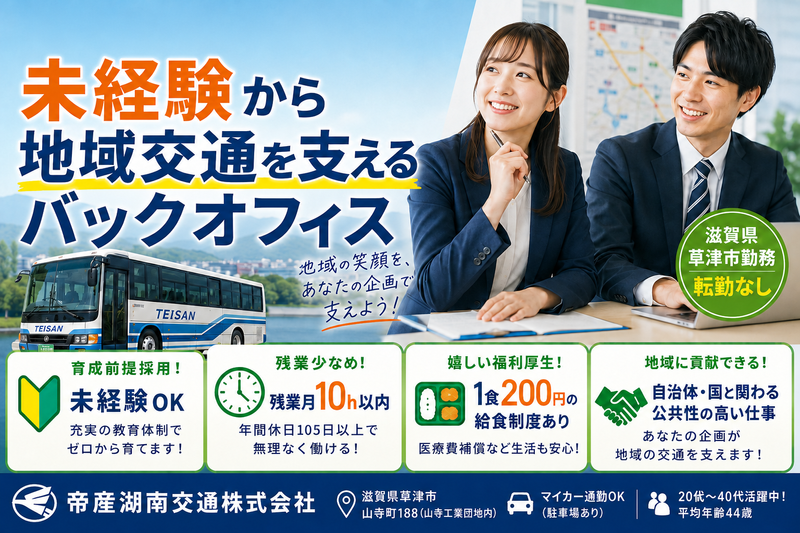 帝産湖南交通株式会社の求人・転職情報