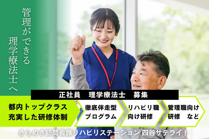 株式会社メディウェルズ きらめき訪問看護リハビリステーション四谷サテライトの求人・転職情報