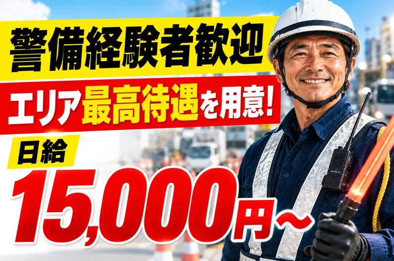 千葉市川警備保障のアルバイト・バイト求人情報