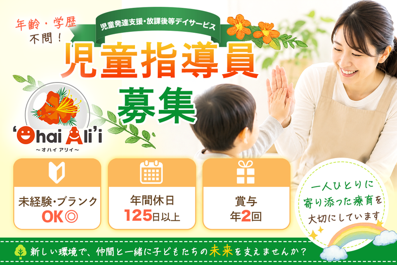 オハイアリイ レイ 〜'Ohai Ali'i Lei〜の求人・転職情報