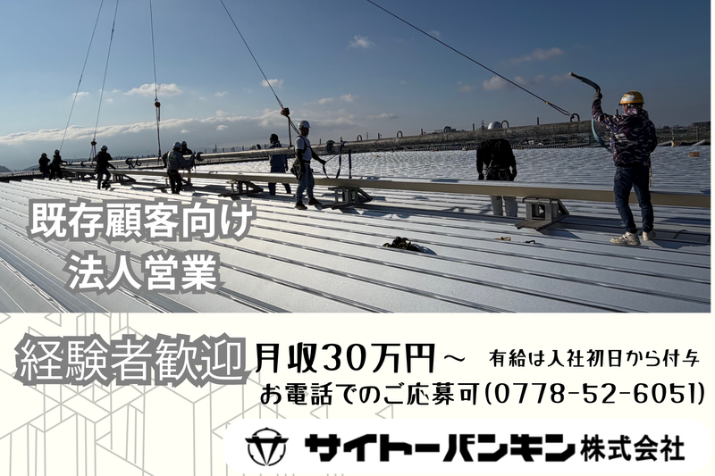 サイトーバンキン株式会社の求人・転職情報