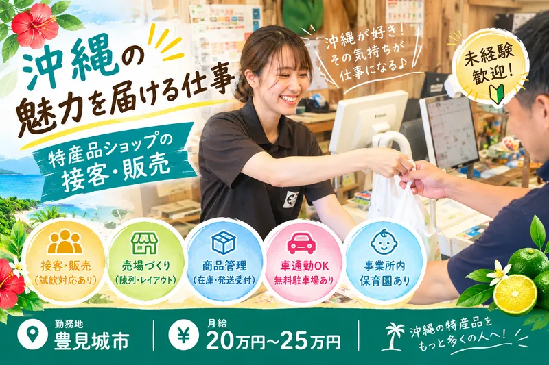沖縄特産販売株式会社の求人・転職情報