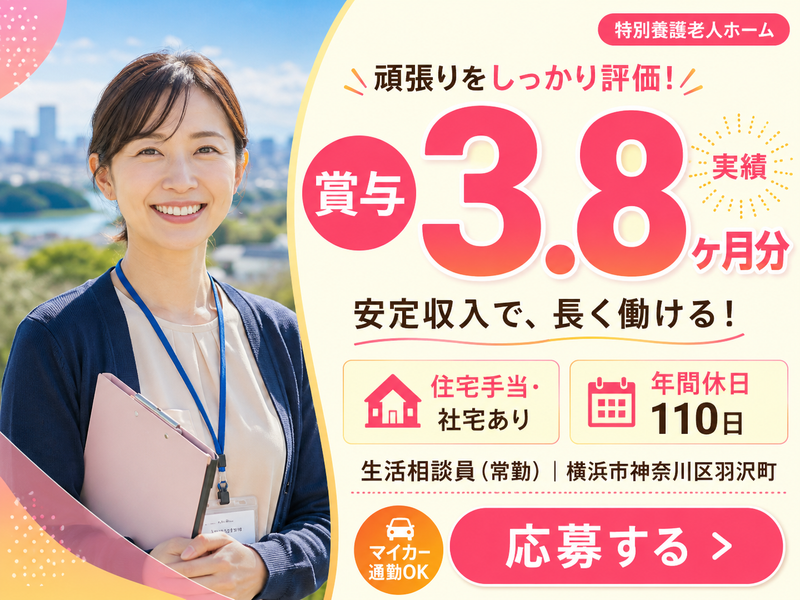 特別養護老人ホーム羽沢の家二番館の求人・転職情報