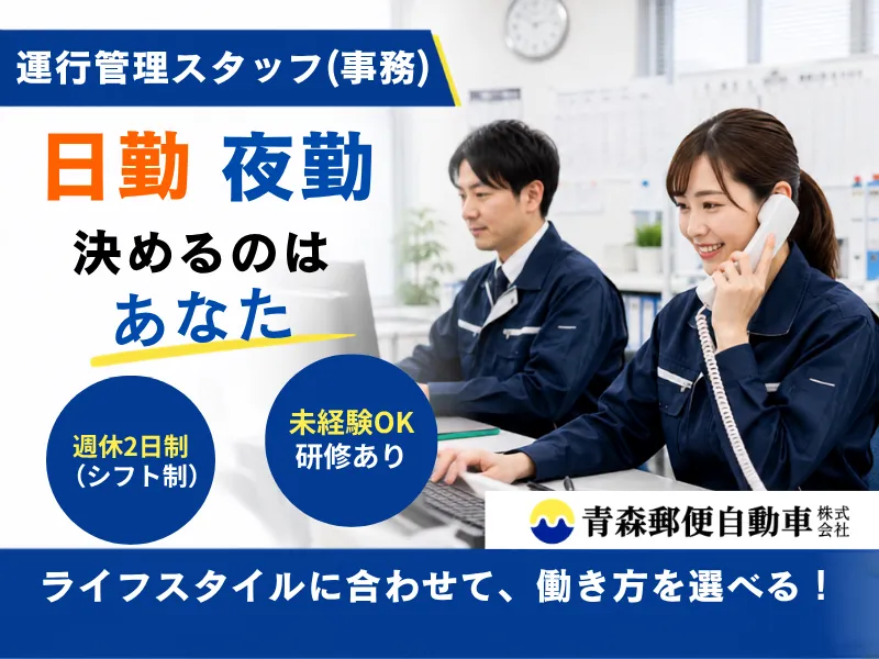 青森郵便自動車株式会社
