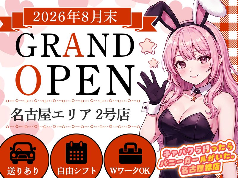 キャバクラ行ったらバニーガールがいた。名古屋錦店のアルバイト・バイト求人情報-01