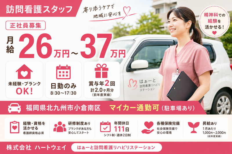 はぁーと訪問看護リハビリステーションの求人・転職情報