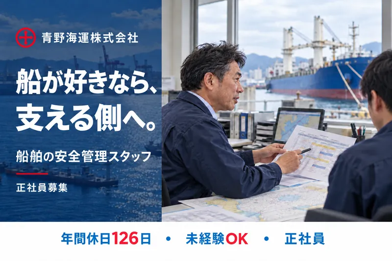 青野海運株式会社の求人・転職情報