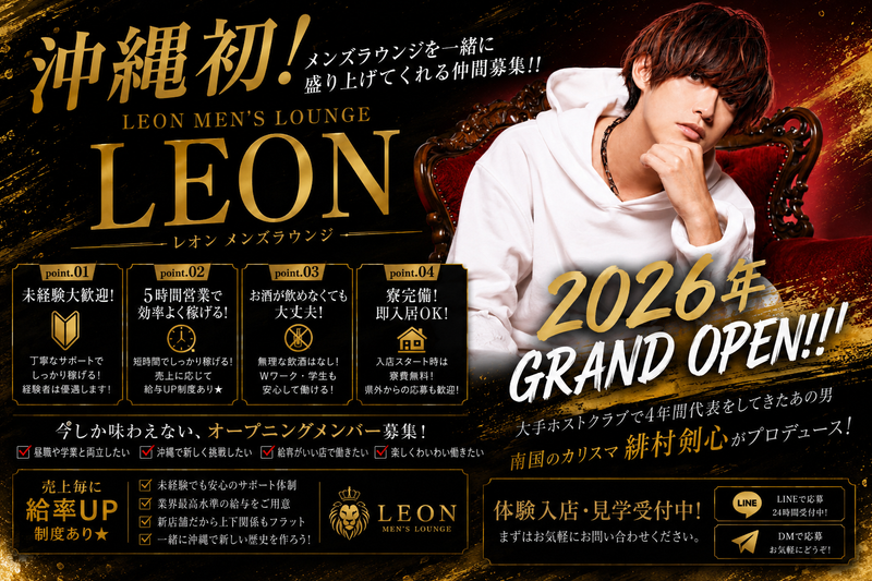 LEON　MEN’S LOUNGE(沖縄メンズラウンジ)の求人・転職情報