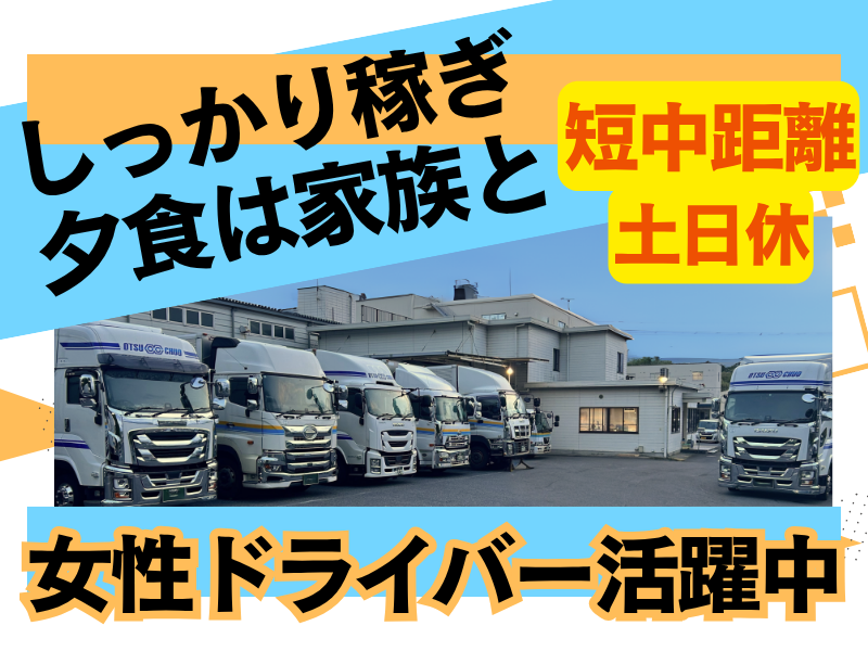 大津中央運送株式会社の求人・転職情報
