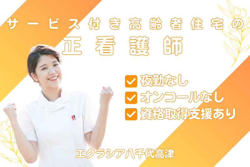 株式会社エクラシア エクラシア八千代高津の求人・転職情報
