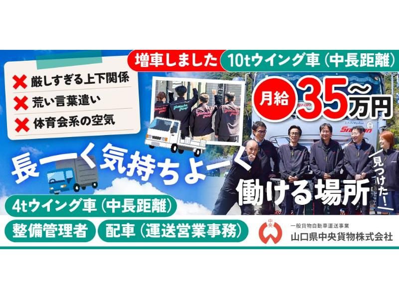 山口県中央貨物 株式会社の求人・転職情報