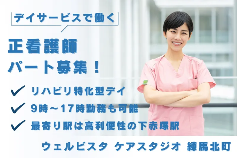 株式会社SOYOKAZE ウェルビスタケアスタジオ練馬北町のアルバイト・バイト求人情報