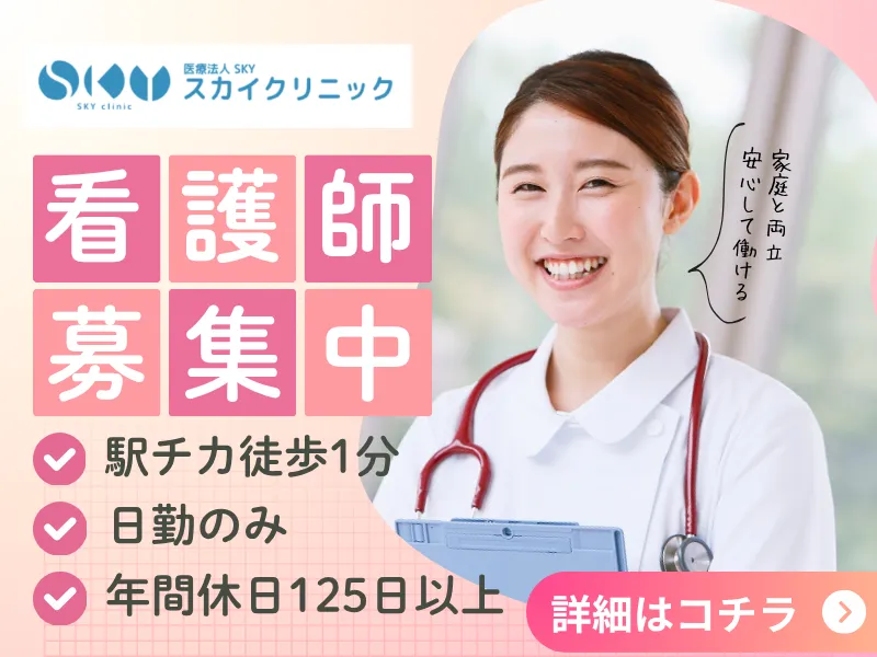医療法人SKYの求人・転職情報