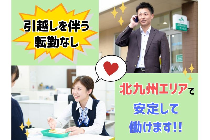 北九州農業協同組合の求人・転職情報
