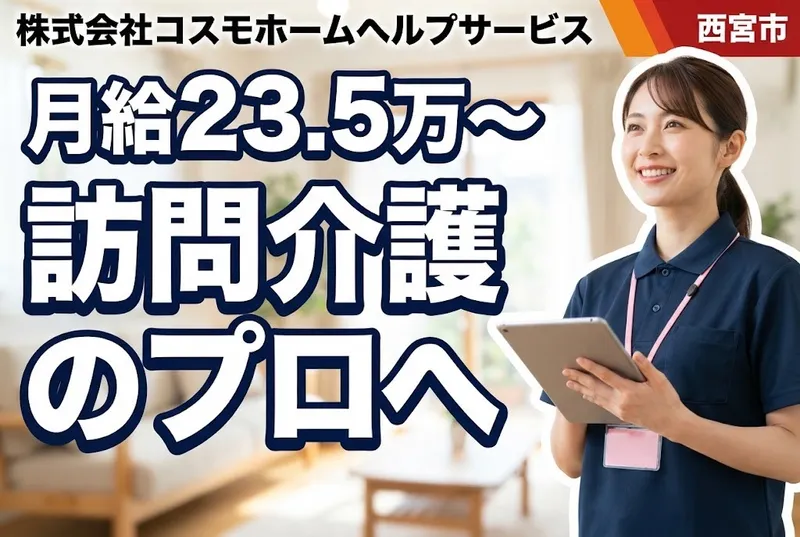 株式会社コスモホームヘルプサービスの求人・転職情報