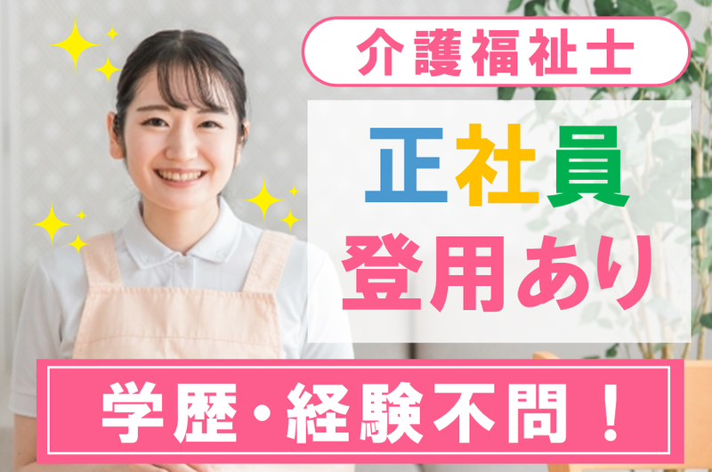 社会福祉法人　清恵会　特別養護老人ホーム　三陽の求人・転職情報