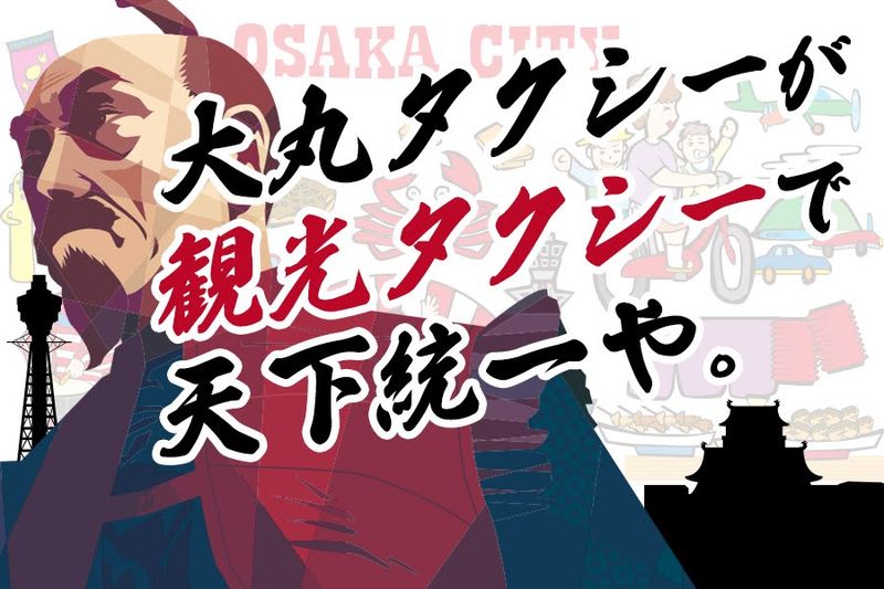 大丸タクシー株式会社-0003の求人・転職情報