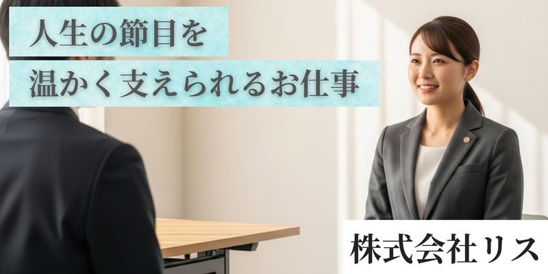 株式会社リスの求人・転職情報