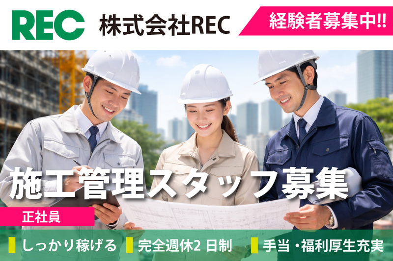 株式会社RECの求人・転職情報